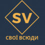 Свої Всюди