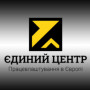 Єдиний Центр