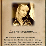 Танюшка